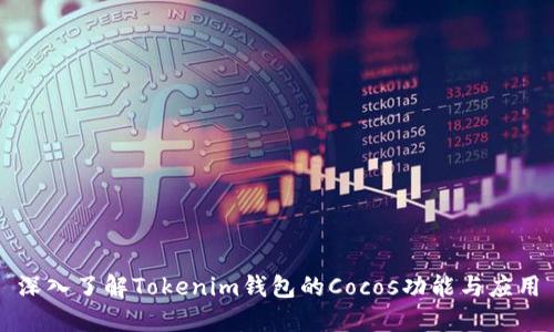 深入了解Tokenim钱包的Cocos功能与应用