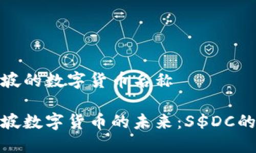 新加坡的数字货币名称

新加坡数字货币的未来：S$DC的崛起