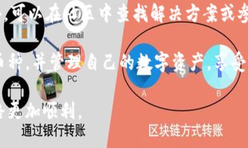   TokenIM如何添加其他币种？ / 
 guanjianci TokenIM, 添加币种, 加密货币 /guanjianci 

在加密货币市场中，TokenIM作为一个热门的数字资产管理钱包，支持多种加密币种的存储和交易。随着加密市场的不断发展，越来越多的用户希望能够在TokenIM上添加他们感兴趣的币种。本文将为您详细介绍TokenIM的使用方法以及如何将其他币种添加至该钱包中。

TokenIM的特点在于其安全性和用户友好的界面，使其成为新手和经验丰富的加密货币投资者的理想选择。尽管TokenIM本身已经支持多个主流币种，但用户依然希望能够添加更多的币种来满足个人需求。实际上，TokenIM具有灵活的扩展性，这使得用户可以通过几种方式将新的币种添加到他们的账户中。

TokenIM支持的币种概览
TokenIM平台支持多种类型的加密货币，从主流的比特币（BTC）和以太坊（ETH）到一些较新的山寨币。在决定添加一个新的币种之前，用户需要了解该币种的基本信息，包括其市场表现、技术基础以及社区支持等因素。了解这些信息有助于用户做出明智的投资决策。

首先，用户可以在TokenIM的官方网站或者应用程序中查找支持的币种列表。通常，主流币种在列表中比较显眼，而新兴的币种可能需要特别搜索。用户在选择币种时，应考虑以下因素：
ul
listrong币种的历史表现：/strong了解该币种的历史价格走势可以帮助用户预测未来的市场表现。/li
listrong技术背景：/strong每个币种背后都有其技术支持，包括区块链协议、解决方案和创新。/li
listrong社区和开发者支持：/strong一个活跃的社区和持续的开发是确保币种长期健康发展的重要因素。/li
/ul

如何在TokenIM中添加币种
要在TokenIM中添加和管理新币种，用户可以按照以下步骤进行操作：

ol
listrong下载并安装TokenIM：/strong如果您还没有安装TokenIM，可以通过官方渠道下载并安装该应用。在安装后，创建一个新帐户或登录现有帐户。/li
listrong访问钱包设置：/strong在主界面上找到“钱包”或“设置”选项，查看当前支持的币种列表。/li
listrong找到添加币种的选项：/strong有专门的添加币种功能，用户可以在此处输入希望添加的币种名称或符号。/li
listrong确认添加：/strong选择所需币种后，程序会提示您确认添加。请确保您了解相关的交易费用和风险。/li
listrong存入资金：/strong一旦币种添加成功，您需要将资金转入该币种的钱包地址。您可以通过交易所或其他账户进行转账。确保您复制正确的钱包地址，以避免资金丢失。/li
/ol

TokenIM的安全性及其注意事项
在添加其他币种并进行交易时，安全性是用户需要重点关注的因素。TokenIM应用结合多种安全措施，以确保用户资产不受威胁。

ol
listrong私钥管理：/strong用户需要保护好他们的私钥，TokenIM采用去中心化的方式处理私钥，用户所有密钥均存储于设备本地，以防止黑客攻击。/li
listrong双重身份验证：/strong启用双重身份验证（2FA）功能，为您的账户提供额外的安全层。每当您尝试登录或进行重要操作时，系统会要求您输入额外的验证码。/li
listrong保持软件更新：/strong务必定期检查TokenIM的更新版本，使用最新版本可以抵御很多安全漏洞。/li
/ol

此外，用户还需对自己所添加的币种进行合理的评估。某些币种可能存在较高的波动性和风险，因此用户在选择时应充分考虑自身的风险承受能力。

常见问题及解答

h41. TokenIM支持哪些币种？/h4
TokenIM支持的币种通常包括比特币、以太坊、瑞波币等主流数字货币。为了确保用户能够获取最新信息，可以定期访问TokenIM的官方网站或社区讨论区，了解最新支持的币种。

h42. 如何确保我在TokenIM的资产安全？/h4
确保资产安全的关键是采用多层安全措施，包括保持私钥安全、使用二次验证、定期更改密码和定期更新软件。同时，用户在选择添加的币种时，需考虑其市场信誉和安全性。

h43. 有哪些方法可以将其他币种转入TokenIM？/h4
用户可以通过加密货币交易所，将其他币种转入TokenIM。用户首先需要在交易所内买入所需币种，然后将其提现到TokenIM提供的钱包地址上。确保地址正确，以避免资产损失。

h44. 如果我在TokenIM中遇到问题，该如何获得支持？/h4
TokenIM提供了多种支持渠道，包括官方客户支持、论坛、社区平台等。用户在遇到技术问题或使用困难时，欢迎向这些渠道寻求帮助。此外，可以在社区中查找解决方案或参与讨论。

在总结上述内容时，可以发现TokenIM作为一款钱包应用，具有良好的用户体验和强大的功能。通过适当的操作，用户可以轻松添加新的币种，并管理自己的数字资产，享受加密世界的乐趣与变化。

最后，在您决定添加新的币种之前，务必做好充分的市场调研与风险评估，同时熟悉TokenIM的操作流程和安全措施，以确保您的投资之路更加顺利。