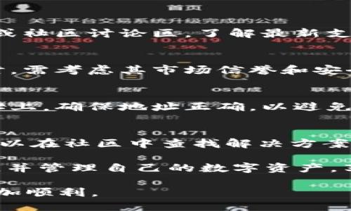   TokenIM如何添加其他币种？ / 
 guanjianci TokenIM, 添加币种, 加密货币 /guanjianci 

在加密货币市场中，TokenIM作为一个热门的数字资产管理钱包，支持多种加密币种的存储和交易。随着加密市场的不断发展，越来越多的用户希望能够在TokenIM上添加他们感兴趣的币种。本文将为您详细介绍TokenIM的使用方法以及如何将其他币种添加至该钱包中。

TokenIM的特点在于其安全性和用户友好的界面，使其成为新手和经验丰富的加密货币投资者的理想选择。尽管TokenIM本身已经支持多个主流币种，但用户依然希望能够添加更多的币种来满足个人需求。实际上，TokenIM具有灵活的扩展性，这使得用户可以通过几种方式将新的币种添加到他们的账户中。

TokenIM支持的币种概览
TokenIM平台支持多种类型的加密货币，从主流的比特币（BTC）和以太坊（ETH）到一些较新的山寨币。在决定添加一个新的币种之前，用户需要了解该币种的基本信息，包括其市场表现、技术基础以及社区支持等因素。了解这些信息有助于用户做出明智的投资决策。

首先，用户可以在TokenIM的官方网站或者应用程序中查找支持的币种列表。通常，主流币种在列表中比较显眼，而新兴的币种可能需要特别搜索。用户在选择币种时，应考虑以下因素：
ul
listrong币种的历史表现：/strong了解该币种的历史价格走势可以帮助用户预测未来的市场表现。/li
listrong技术背景：/strong每个币种背后都有其技术支持，包括区块链协议、解决方案和创新。/li
listrong社区和开发者支持：/strong一个活跃的社区和持续的开发是确保币种长期健康发展的重要因素。/li
/ul

如何在TokenIM中添加币种
要在TokenIM中添加和管理新币种，用户可以按照以下步骤进行操作：

ol
listrong下载并安装TokenIM：/strong如果您还没有安装TokenIM，可以通过官方渠道下载并安装该应用。在安装后，创建一个新帐户或登录现有帐户。/li
listrong访问钱包设置：/strong在主界面上找到“钱包”或“设置”选项，查看当前支持的币种列表。/li
listrong找到添加币种的选项：/strong有专门的添加币种功能，用户可以在此处输入希望添加的币种名称或符号。/li
listrong确认添加：/strong选择所需币种后，程序会提示您确认添加。请确保您了解相关的交易费用和风险。/li
listrong存入资金：/strong一旦币种添加成功，您需要将资金转入该币种的钱包地址。您可以通过交易所或其他账户进行转账。确保您复制正确的钱包地址，以避免资金丢失。/li
/ol

TokenIM的安全性及其注意事项
在添加其他币种并进行交易时，安全性是用户需要重点关注的因素。TokenIM应用结合多种安全措施，以确保用户资产不受威胁。

ol
listrong私钥管理：/strong用户需要保护好他们的私钥，TokenIM采用去中心化的方式处理私钥，用户所有密钥均存储于设备本地，以防止黑客攻击。/li
listrong双重身份验证：/strong启用双重身份验证（2FA）功能，为您的账户提供额外的安全层。每当您尝试登录或进行重要操作时，系统会要求您输入额外的验证码。/li
listrong保持软件更新：/strong务必定期检查TokenIM的更新版本，使用最新版本可以抵御很多安全漏洞。/li
/ol

此外，用户还需对自己所添加的币种进行合理的评估。某些币种可能存在较高的波动性和风险，因此用户在选择时应充分考虑自身的风险承受能力。

常见问题及解答

h41. TokenIM支持哪些币种？/h4
TokenIM支持的币种通常包括比特币、以太坊、瑞波币等主流数字货币。为了确保用户能够获取最新信息，可以定期访问TokenIM的官方网站或社区讨论区，了解最新支持的币种。

h42. 如何确保我在TokenIM的资产安全？/h4
确保资产安全的关键是采用多层安全措施，包括保持私钥安全、使用二次验证、定期更改密码和定期更新软件。同时，用户在选择添加的币种时，需考虑其市场信誉和安全性。

h43. 有哪些方法可以将其他币种转入TokenIM？/h4
用户可以通过加密货币交易所，将其他币种转入TokenIM。用户首先需要在交易所内买入所需币种，然后将其提现到TokenIM提供的钱包地址上。确保地址正确，以避免资产损失。

h44. 如果我在TokenIM中遇到问题，该如何获得支持？/h4
TokenIM提供了多种支持渠道，包括官方客户支持、论坛、社区平台等。用户在遇到技术问题或使用困难时，欢迎向这些渠道寻求帮助。此外，可以在社区中查找解决方案或参与讨论。

在总结上述内容时，可以发现TokenIM作为一款钱包应用，具有良好的用户体验和强大的功能。通过适当的操作，用户可以轻松添加新的币种，并管理自己的数字资产，享受加密世界的乐趣与变化。

最后，在您决定添加新的币种之前，务必做好充分的市场调研与风险评估，同时熟悉TokenIM的操作流程和安全措施，以确保您的投资之路更加顺利。