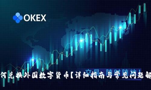 如何兑换外国数字货币？详细指南与常见问题解答