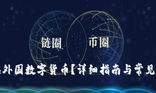 如何兑换外国数字货币？详细指南与常见问题解答