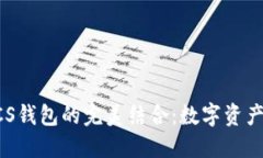 以太坊与LCS钱包的完美结