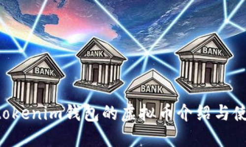 Tokentokenim钱包的虚拟币介绍与使用指南