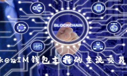 TokenTokenIM钱包支持的主流交易所全解析