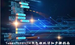 TokenTokenIM钱包提现详细步