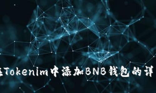 如何在Tokenim中添加BNB钱包的详细指南