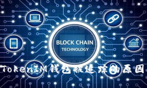 解析TokenTokenIM钱包被追踪的原因及解决方法