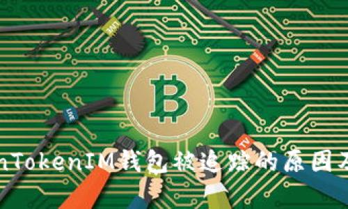 解析TokenTokenIM钱包被追踪的原因及解决方法
