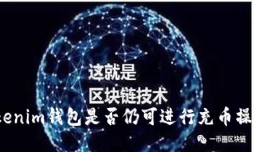 Tokenim钱包是否仍可进行充币操作?