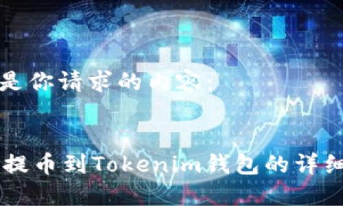 以下是你请求的内容：


OK链提币到Tokenim钱包的详细指南