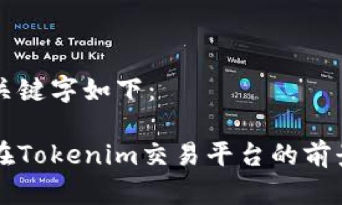 题目及关键字如下：

瑞波币在Tokenim交易平台的前景与分析