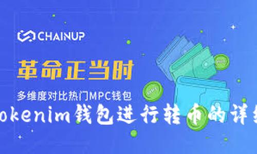 使用Tokenim钱包进行转币的详细指南