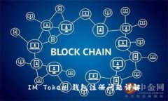 IM Token 钱包注册问题详解
