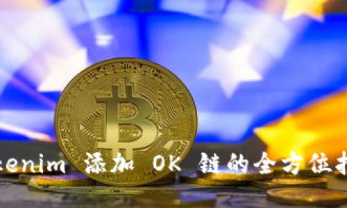 Tokenim 添加 OK 链的全方位指南