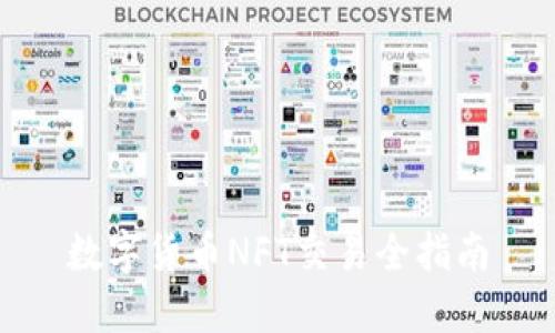 数字货币NFT交易全指南