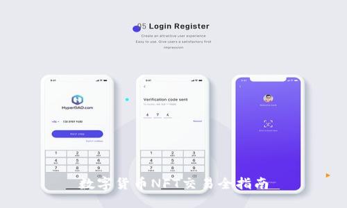 数字货币NFT交易全指南