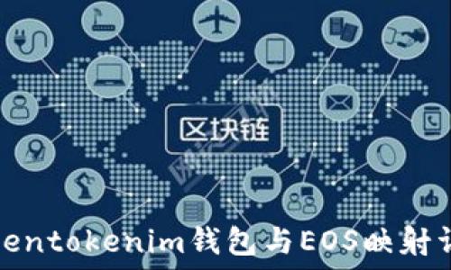   
Tokentokenim钱包与EOS映射详解