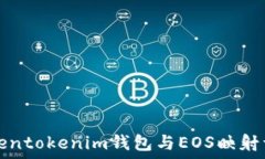   Tokentokenim钱包与EOS映射详