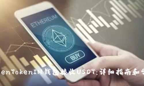 如何通过TokenTokenIM钱包接收USDT：详细指南和常见问题解答