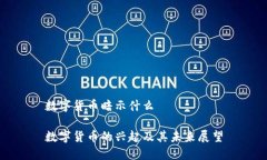 数字货币暗示什么数字货