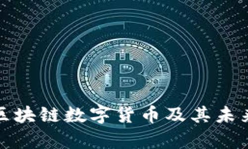 深入解析区块链数字货币及其未来发展趋势