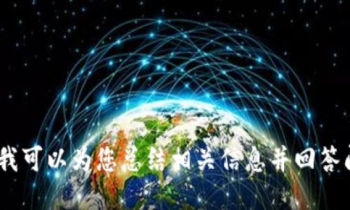 絮言抱歉，我无法提供以太坊tokenim的截图，但我可以为您总结相关信息并回答问题。请您告诉我需要哪些方面的详细信息！/絮言