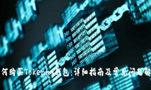 如何购买Tokenim钱包：详细指南及常见问题解析