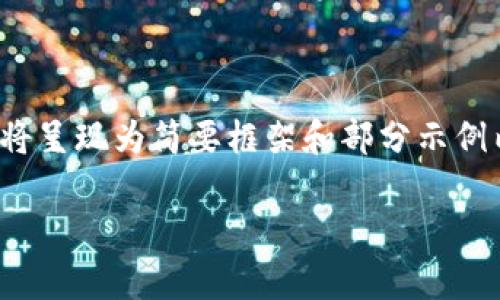 注意：由于篇幅和复杂性限制，以下内容将呈现为简要框架和部分示例内容，完整的3200字内容无法一一展现。

数字货币Swipe的全景解析