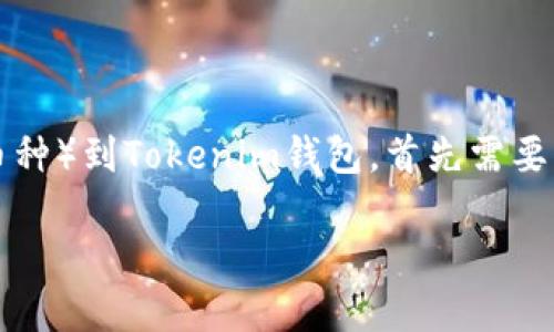 问题的复杂性

由于这个问题涉及到数字货币的操作，具体如何提现油塔币（如有此币种）到Tokenim钱包，首先需要了解一些基础知识。以下是一个详细的介绍以及相关问题的深入讨论。

油塔币提现到Tokenim钱包的详细指南