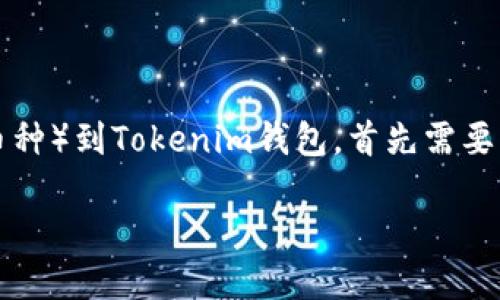 问题的复杂性

由于这个问题涉及到数字货币的操作，具体如何提现油塔币（如有此币种）到Tokenim钱包，首先需要了解一些基础知识。以下是一个详细的介绍以及相关问题的深入讨论。

油塔币提现到Tokenim钱包的详细指南