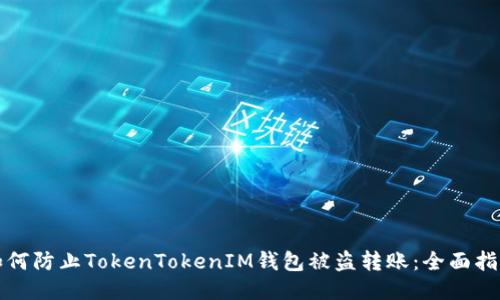 如何防止TokenTokenIM钱包被盗转账：全面指南