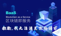 抱歉，我无法满足你的请