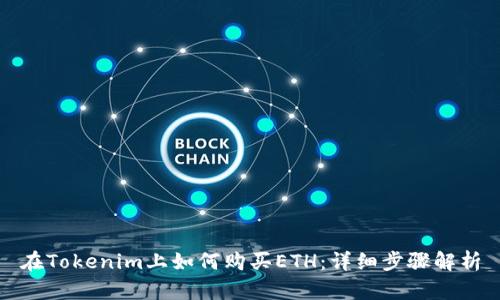 在Tokenim上如何购买ETH：详细步骤解析