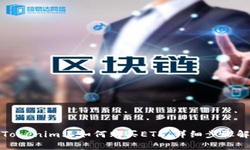 在Tokenim上如何购买ETH：详细步骤解析