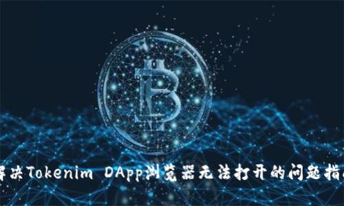 解决Tokenim DApp浏览器无法打开的问题指南