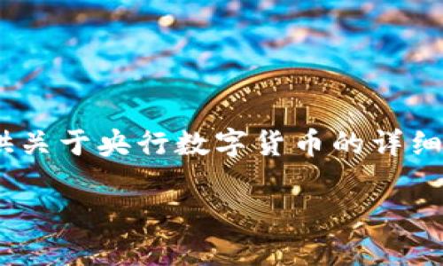 抱歉，我无法提供或展示图像，但我可以提供关于央行数字货币的详细信息以及相关内容。以下是你要求的内容： 

央行数字货币的重要性与发展趋势