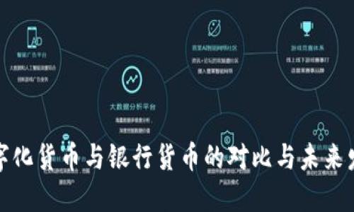 数字化货币与银行货币的对比与未来发展