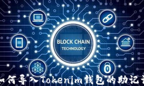 
如何导入Tokenim钱包的助记词