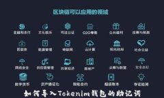 如何导入Tokenim钱包的助记