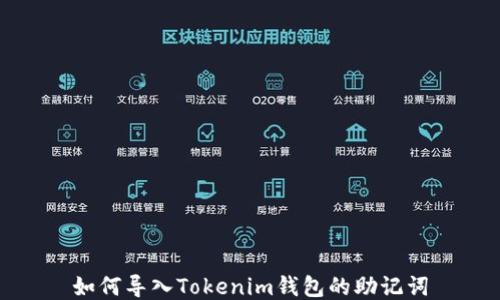 
如何导入Tokenim钱包的助记词