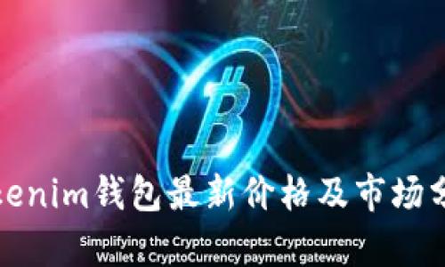 Tokenim钱包最新价格及市场分析
