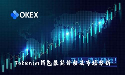 Tokenim钱包最新价格及市场分析