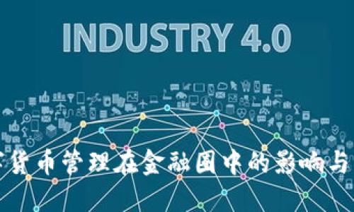 数字货币管理在金融圈中的影响与实践