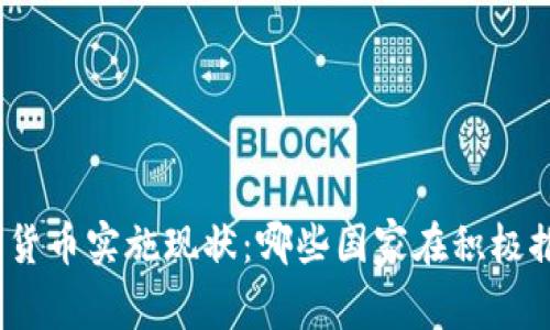 数字货币实施现状：哪些国家在积极推行？