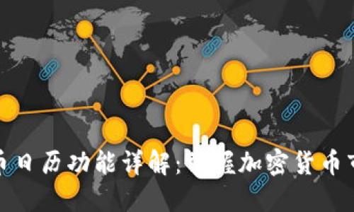 数字货币日历功能详解：掌握加密货币市场动态