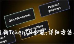 如何查询TokenIM余额：详细