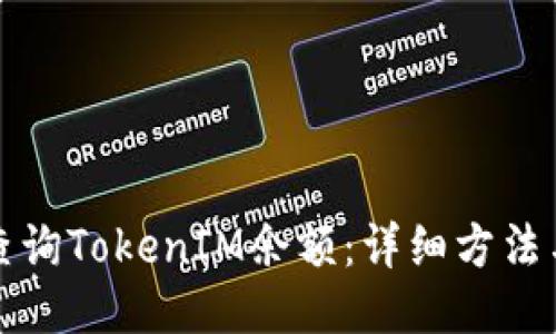 如何查询TokenIM余额：详细方法与技巧