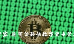 本能管家：您可信赖的数