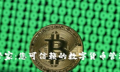 本能管家：您可信赖的数字货币管理工具